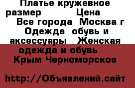 Платье кружевное размер 48, 50 › Цена ­ 4 500 - Все города, Москва г. Одежда, обувь и аксессуары » Женская одежда и обувь   . Крым,Черноморское